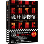 【现货包邮】诡计博物馆（密室大奖！当25年前的证据开口说话，才发现凶手就在身边）外国侦探推理悬疑小说
