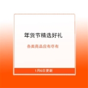 年前最后一波送礼攻略 各类年货应有尽有