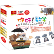 你好！数学 最亲切的数学概念启蒙图画书精编版（第1阶段 套装共10册）