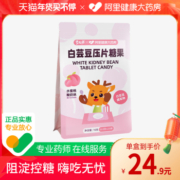 【阿里健康联名款】碧生源嗨吃燃燃断控白芸豆阻断剂咀嚼片糖果