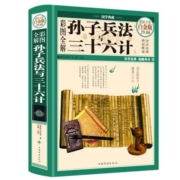《孙子兵法与三十六计》
