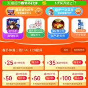 即享好券：天猫超市 满199-25/399-50元等 春节全品类购物券