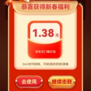 京东 击鼓迎春 领无门槛红包