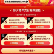 京东年会节 除夕支付80元券包 含66.6-6元券 每日准点抢券