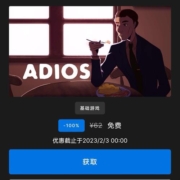 Epic 喜加一 免费领 《Adios》