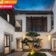 周末节假日都不加价，西塘景区内！西塘第5颗陨石·光年酒店 礼记大/双床房1晚套餐（含早餐+正餐）