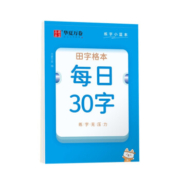 华夏万卷 硬笔字帖 每日30字