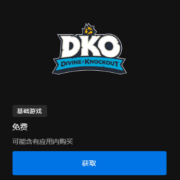 Epic 喜加一《神圣一击》免费领取