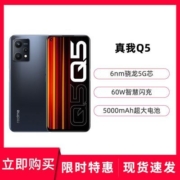 realme 真我Q5 60w闪充 120赫兹高刷