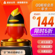 腾讯QQ超级会员12个月1年