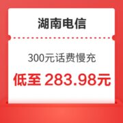 湖南电信 300元话费慢充 48小时内到账