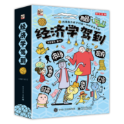 经济学驾到（套装9册） 为孩子打造一所财富商学院