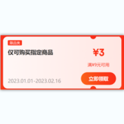 即享好券：京东京喜 满9-3元 跨品类东券