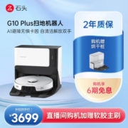 石头（roborock）扫地机器人 石头G10/G10 Plus自清洁扫拖洗一体机  自动洗拖布 石头自清洁扫拖机器人G10 Plus