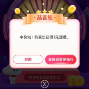 中国电信 2月见面礼 领1～100元话费 实测中1元
