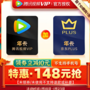 购物追剧两不误！腾讯视频VIP年卡12个月+某东PLUS会员年卡12个月148元（需用券）