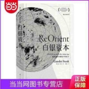 汗青堂丛书012·白银资本：重视经济全球化中的东方 当当