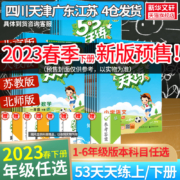 《53天天练》（2023春新版、年级任选/英语译林版、数学西师版）