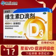 聚划算百亿补贴：星鲨维生素D滴剂维生素d3*30粒