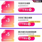 京东金融 8积分兑1元支付立减券 另还可不同积分兑3元/99-6元支付立减券