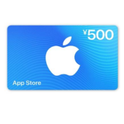 App Store 充值卡 500元（电子卡）Apple ID 充值