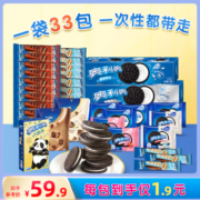 奥利奥夹心饼干缤纷零食大礼包休闲食品小吃网红爆款旗舰店33包