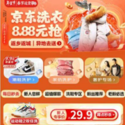 促销活动：京东洗衣 年货节专场 8.8元抢衣鞋任洗1件 限量抢满8-6.6元叠加券