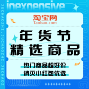 促销活动：淘宝年货节精选商品