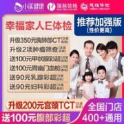 美年大健康 幸福家人E体检（含CT）美年标准版