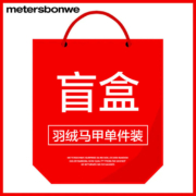 美特斯邦威   羽绒马甲盲盒 160-180