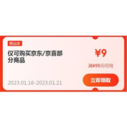 即享好券：京东京喜 满99-9元补贴优惠券 可与品类券、店铺券叠加使用