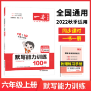 22秋23春一本语文默写能力训练100分一年级二年级三年级四年级五年级六年级英语默写数学计算能力训练100分人教版北师大版上册下册