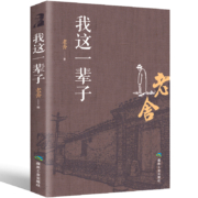 《我这一辈子》老舍著