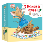 要是你给老鼠吃饼干系列（套装共9册）(中国环境标志产品 绿色印刷)