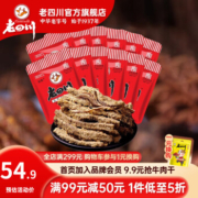 laosichuan 老四川 五香牛肉干 256g