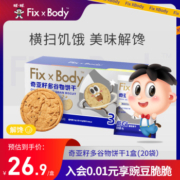 旺旺FixXBody低GI奇亚籽饱腹全麦饼干低糖孕妇零食多膳食纤维代餐