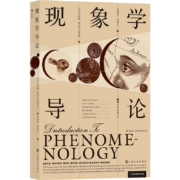 现象学导论   精炼的现象学经典教材，极富价值的教学资源