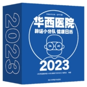 【2023华西日历】华西医院辟谣小分队健康日历 健康百科当当正版