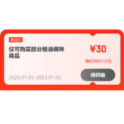 5日、即享好券：京东年货节 满299-30/999-100/169元打8.5折粮油调味品类券