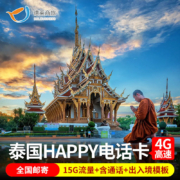 泰国曼谷普吉岛 8/15天4G上网卡（30G总量含4G通话）