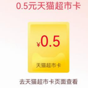 天猫APP 搜索福气 写春联抽福卡/实物春联/天猫超市卡