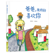 爸爸，我特别喜欢你（精装绘本）[3-6]早教启蒙绘本，感受父爱，感受亲情【亲子共读】