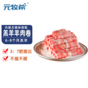 元牧希 国产精制羔羊肉卷 500g