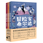 冒险家希尔达 套装全3册 第1辑（幻想儿童文学奇幻冒险题材故事小学生一二三四五六年级四五六年纪课外书阅读）(中国环境标志产品 绿色印刷)