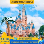 上海迪士尼双人门票+上海智微世纪酒店一晚含双早