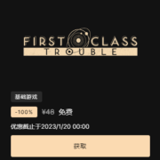 Epic 喜加一《头等舱故障》免费领取