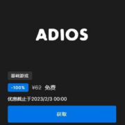 EPIC 喜加一 Adios