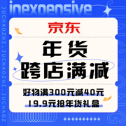 促销活动：京东年货节跨店满减