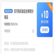 京东 食品11-10元优惠券