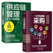 《一本书读懂采购+供应链管理从入门到精通》（全2册）
